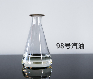 98号汽油