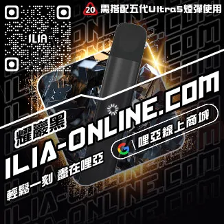 少量現貨哩啞ILIA主機電子煙購買