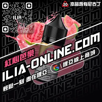 滿額折ILIA哩啞電子菸油 推薦可樂口味線上購買