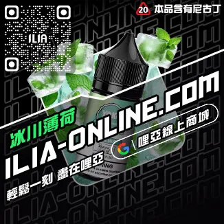 人氣推薦ILIA電子菸 油爆深海冰泉口味線上購買