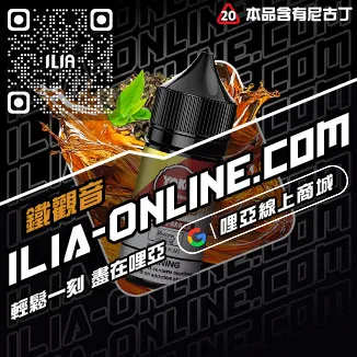 優惠ILIA哩啞電子菸油哪裡買冰鮮西瓜口味線上購買
