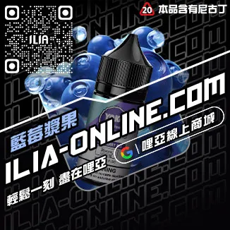 折扣ILIA哩啞電子菸油 菸草味烏龍茶口味線上購買