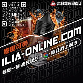 破盤價ILIA電子菸油價錢紅芯芭樂口味線上購買