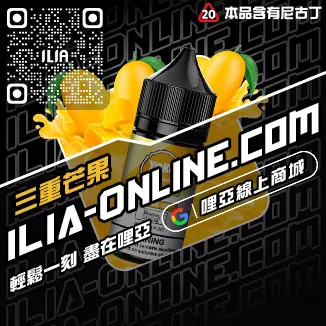即將漲價哩啞ILIA菸油利賓納口味線上購買