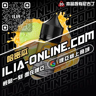 必入ILIA哩啞菸油 尼古丁礦泉水荔枝口味線上購買