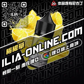 倒數計時ILIA哩啞菸油推薦檸檬紅茶口味線上購買