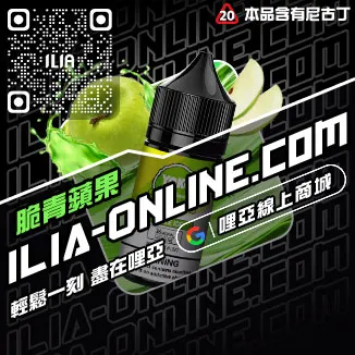獨家優惠哩啞ILIA電子煙灌油極冰蘇打口味線上購買