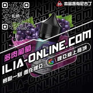 獨家優惠哩啞ILIA電子菸噴油黑松沙士口味線上購買