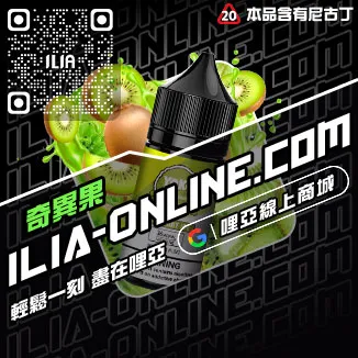 快速到貨ILIA哩啞電子菸油覆盆子口味線上購買