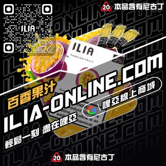 折上折哩啞ILIA丟煙霧彈脆青蘋果口味線上購買