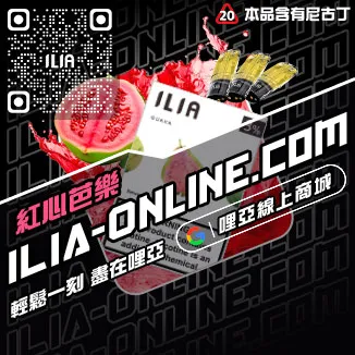 口碑推薦ILIA電子煙彈主機冰醇拿鐵口味線上購買