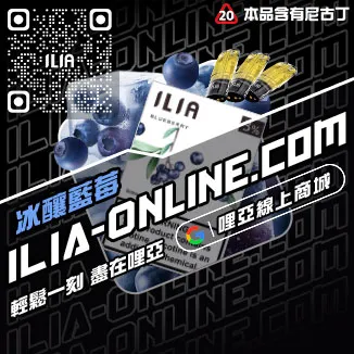 促銷ILIA煙彈現貨多肉芒果口味線上購買