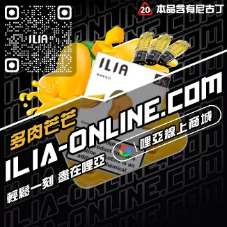 立減ILIA電子菸 菸彈一顆草莓口味線上購買