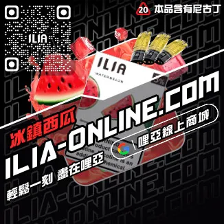 立減ILIA空煙彈奇異果口味線上購買